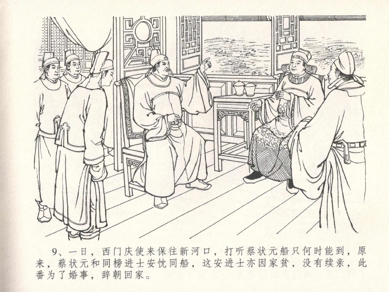 金瓶梅全传 十八 包占王六儿 [中国文苑出版社] image number 13