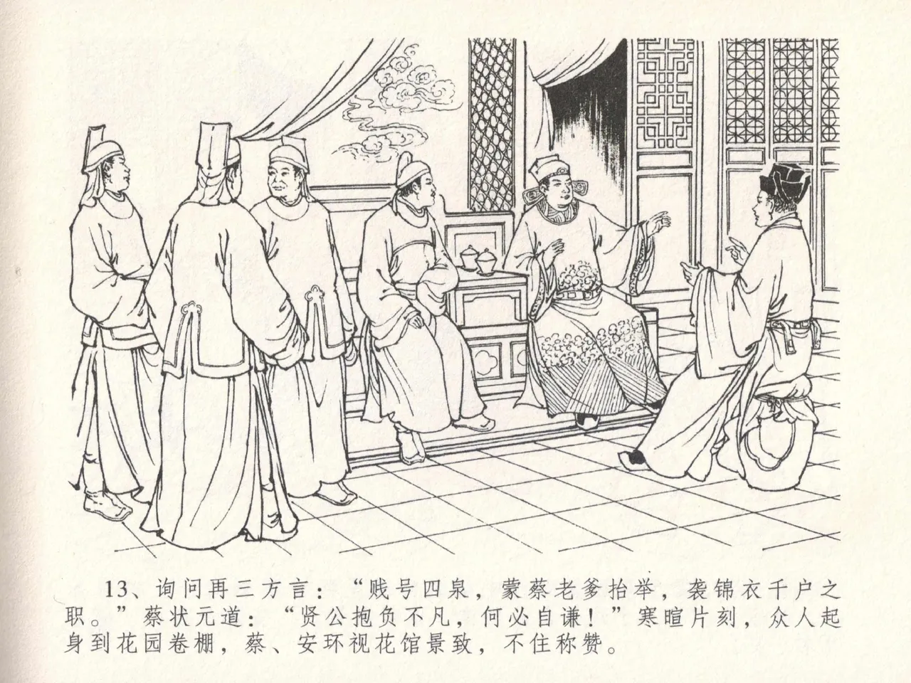 金瓶梅全传 十八 包占王六儿 [中国文苑出版社] image number 17