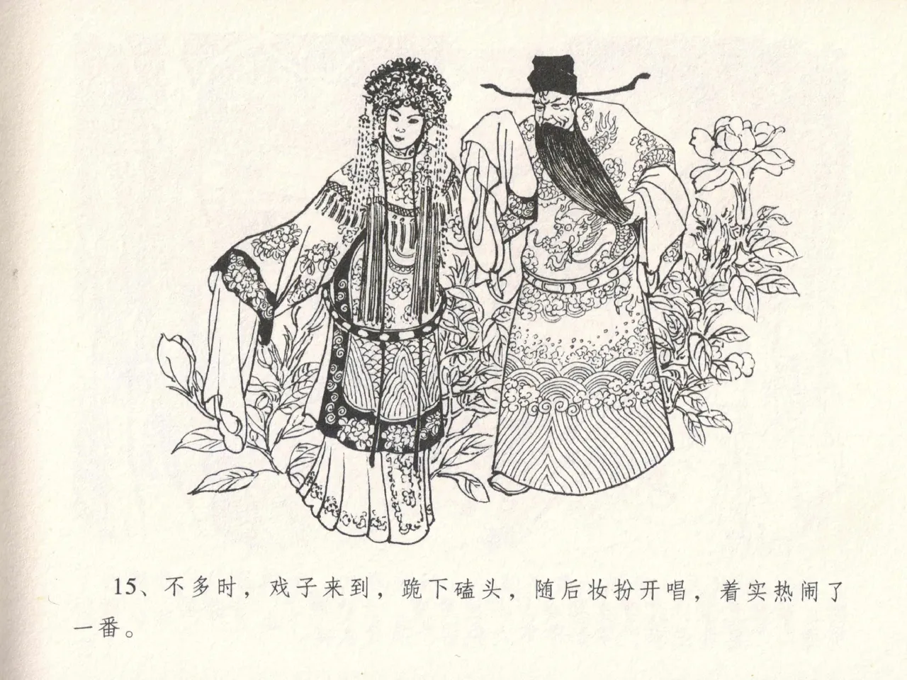 金瓶梅全传 十八 包占王六儿 [中国文苑出版社] image number 19