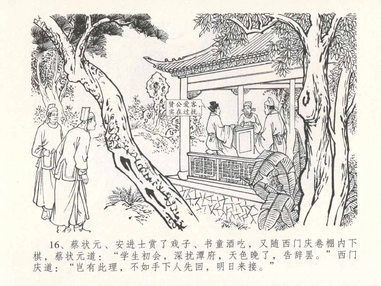 金瓶梅全传 十八 包占王六儿 [中国文苑出版社] image number 20