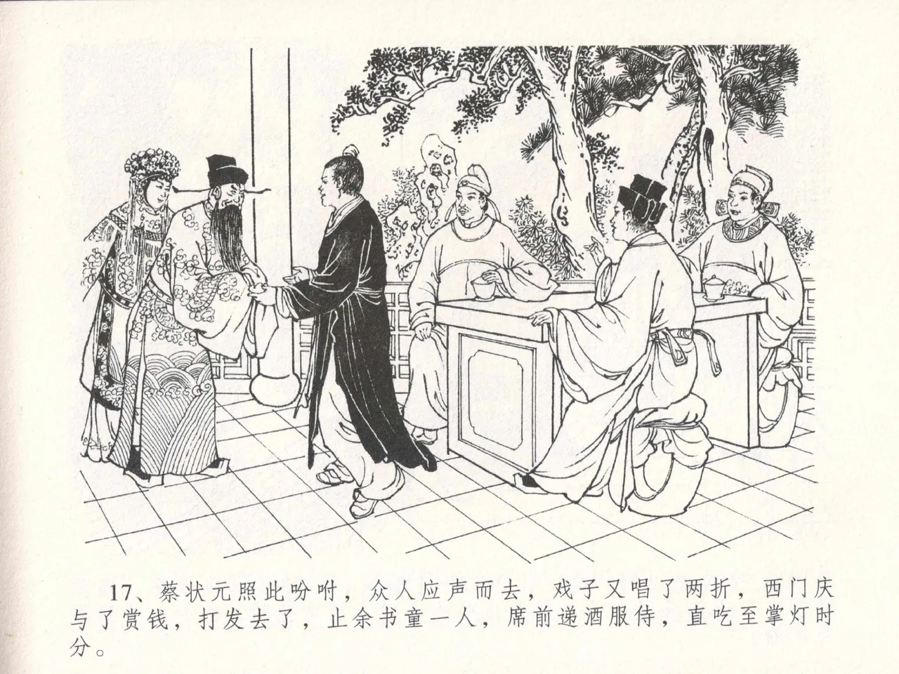 金瓶梅全传 十八 包占王六儿 [中国文苑出版社] image number 21