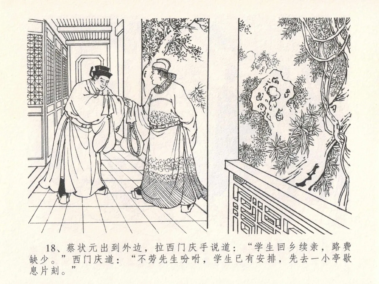 金瓶梅全传 十八 包占王六儿 [中国文苑出版社] image number 22