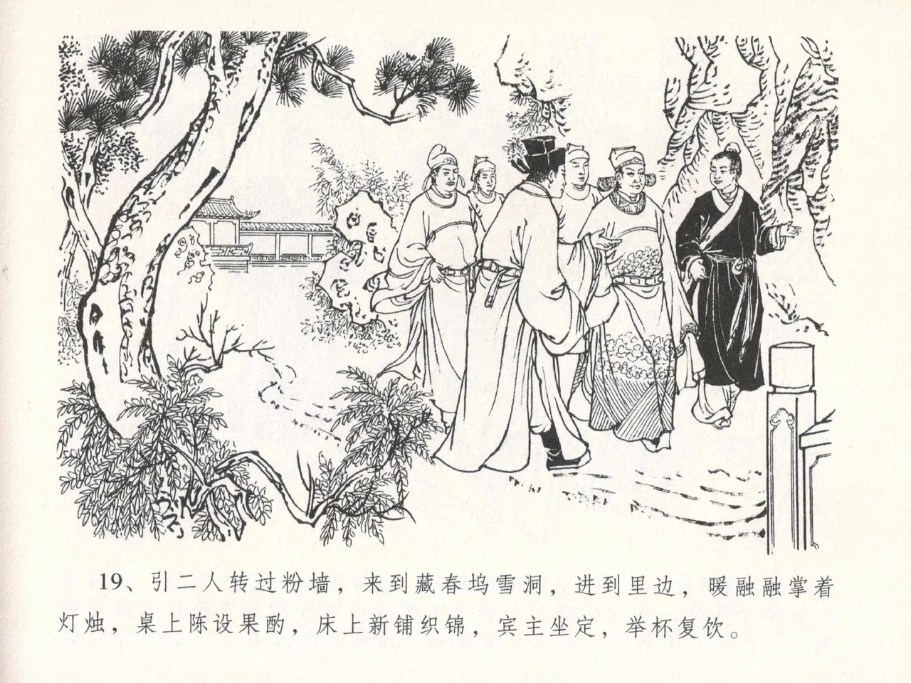 金瓶梅全传 十八 包占王六儿 [中国文苑出版社] image number 23