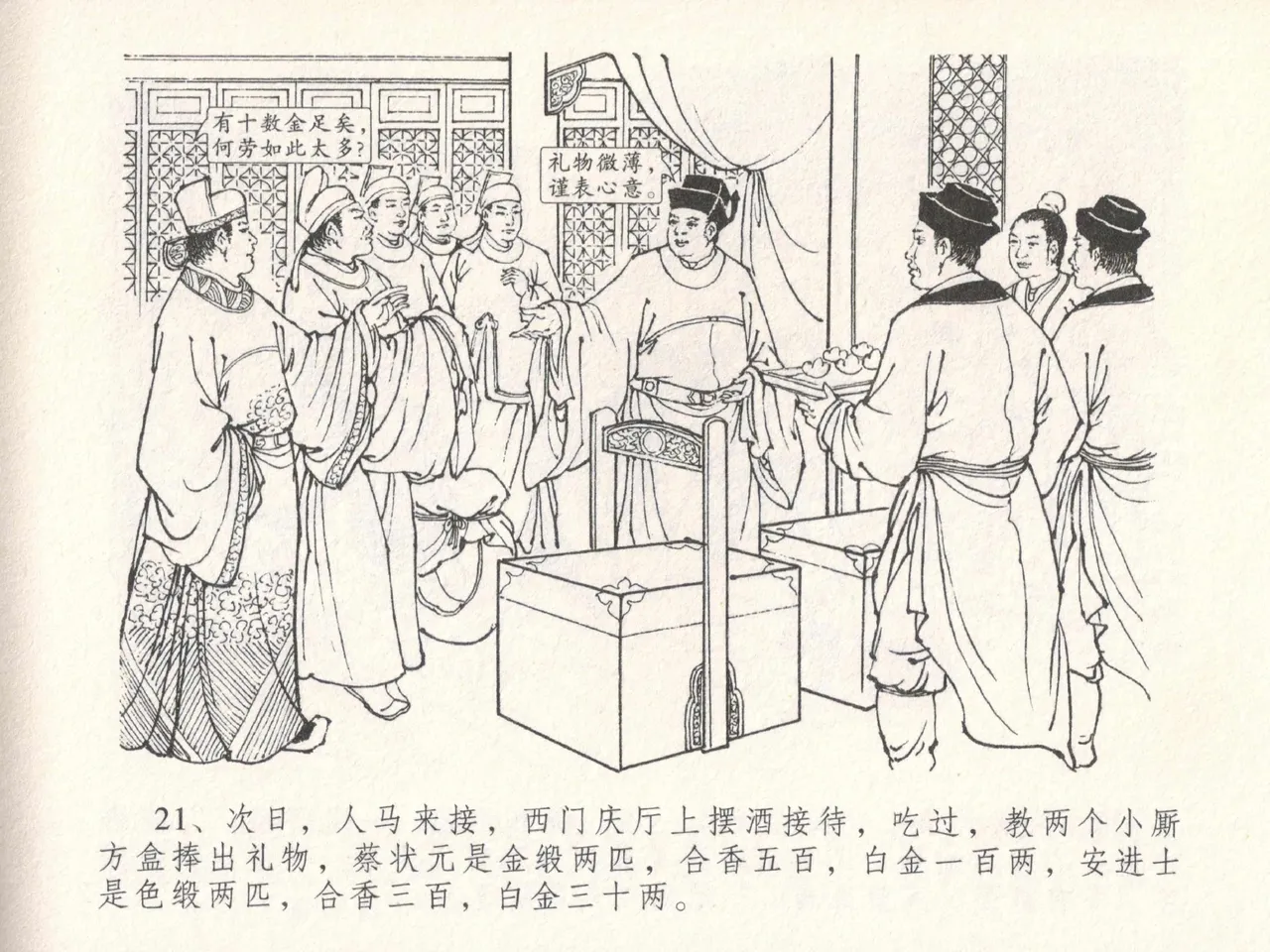 金瓶梅全传 十八 包占王六儿 [中国文苑出版社] image number 25