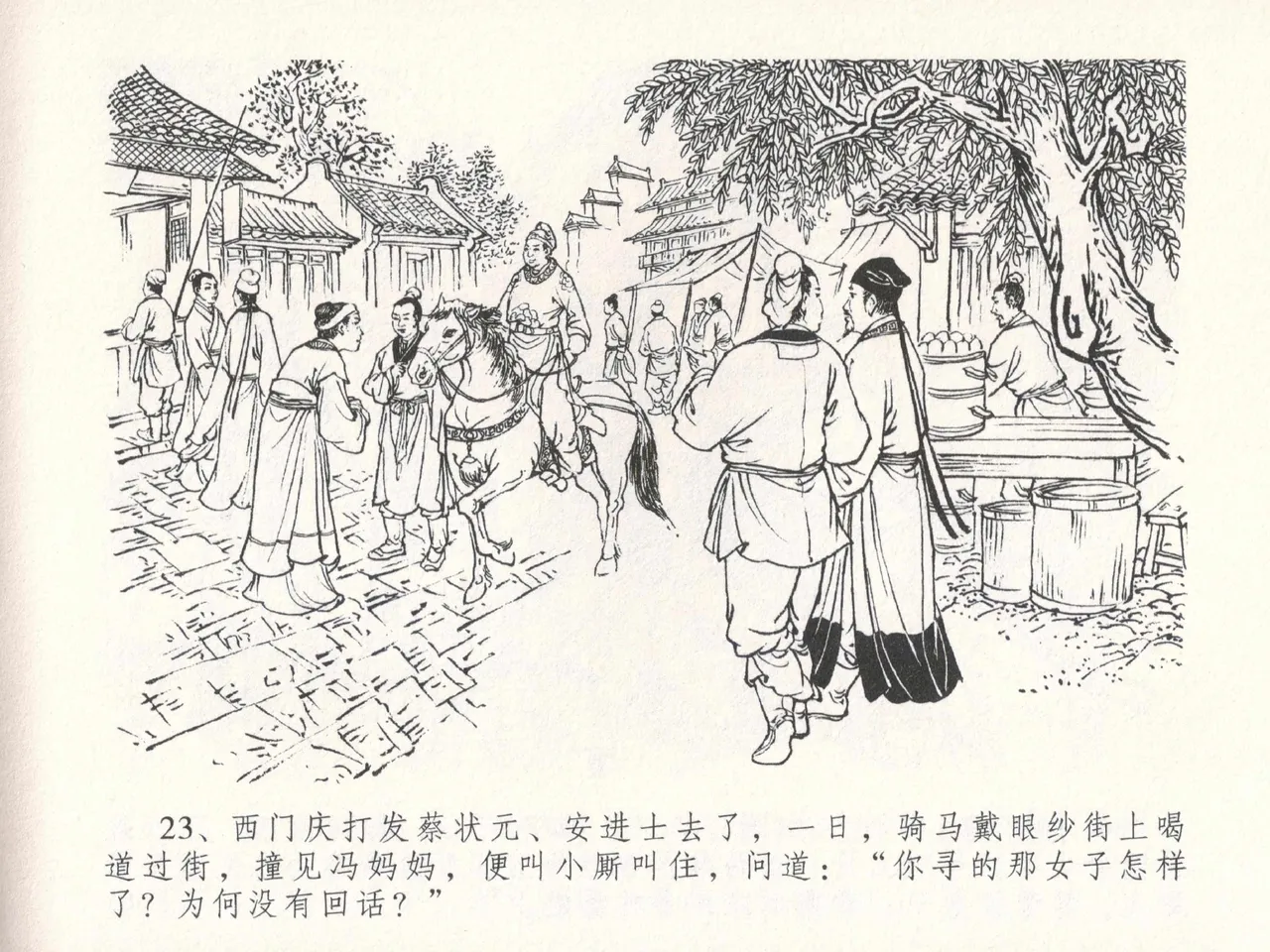 金瓶梅全传 十八 包占王六儿 [中国文苑出版社] image number 27