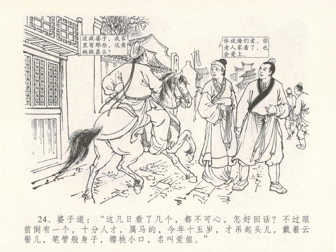 金瓶梅全传 十八 包占王六儿 [中国文苑出版社] image number 28