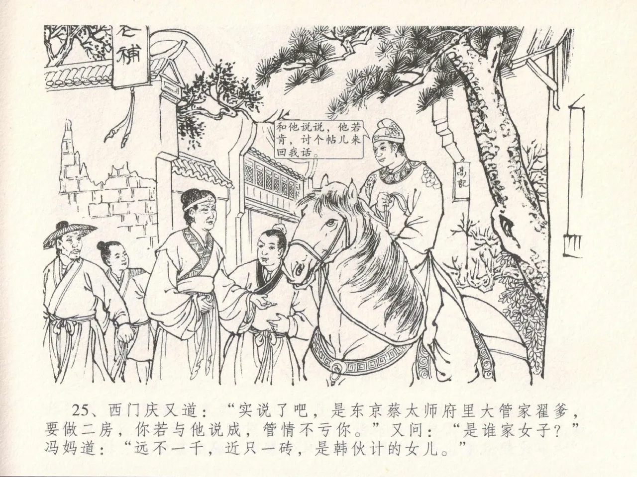 金瓶梅全传 十八 包占王六儿 [中国文苑出版社] image number 29