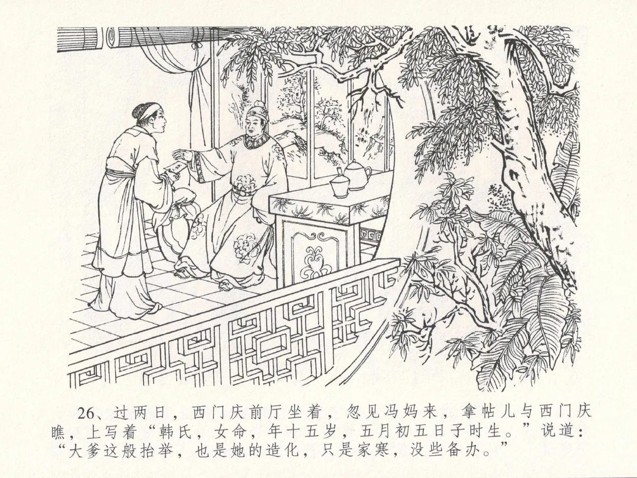 金瓶梅全传 十八 包占王六儿 [中国文苑出版社] image number 30