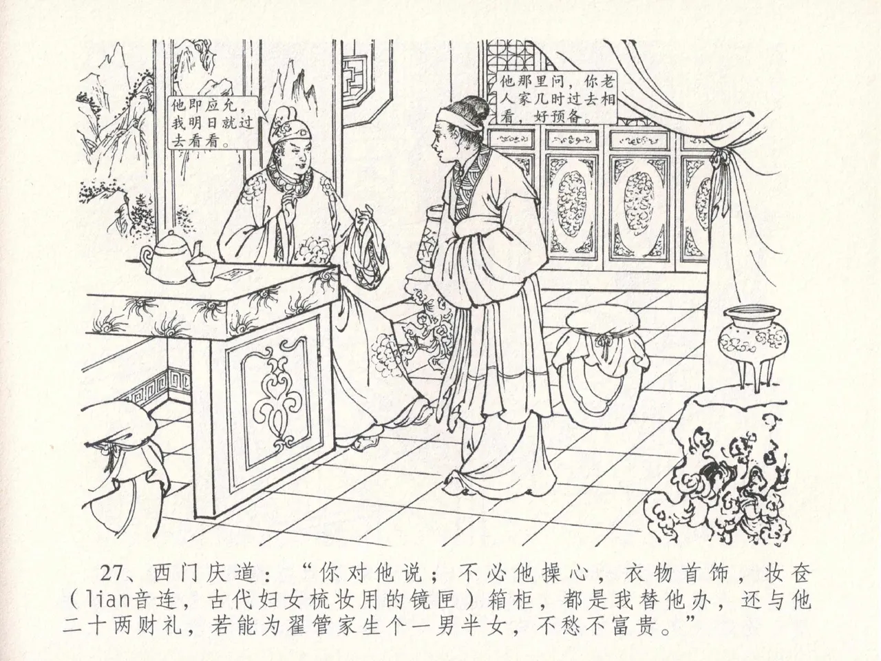 金瓶梅全传 十八 包占王六儿 [中国文苑出版社] image number 31