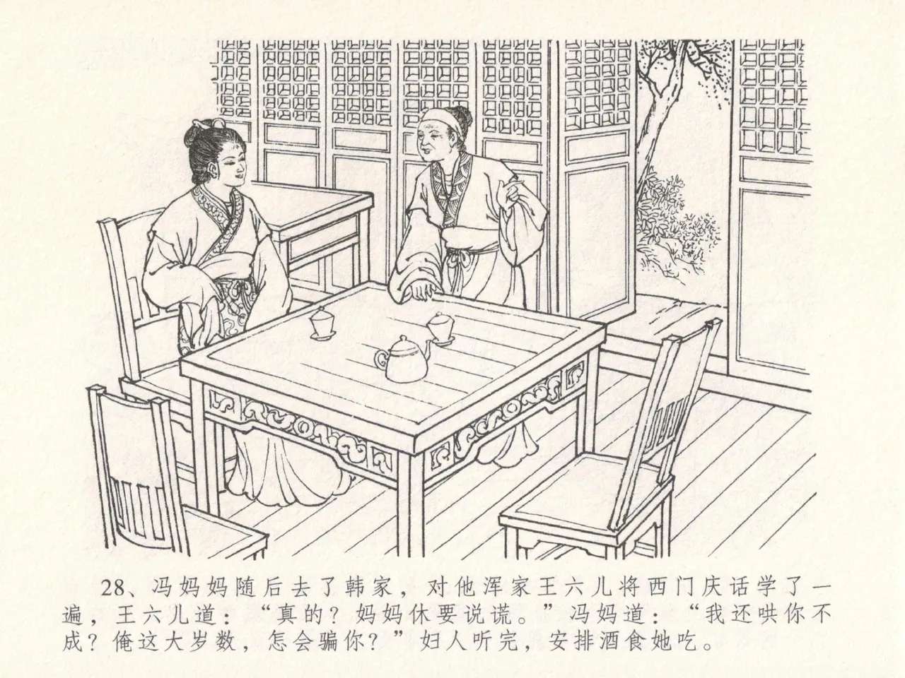 金瓶梅全传 十八 包占王六儿 [中国文苑出版社] image number 32