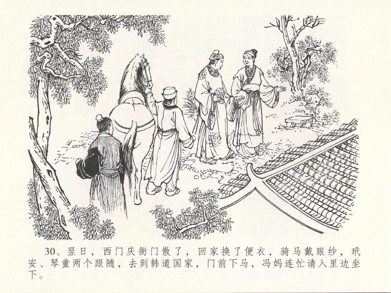 金瓶梅全传 十八 包占王六儿 [中国文苑出版社] image number 34