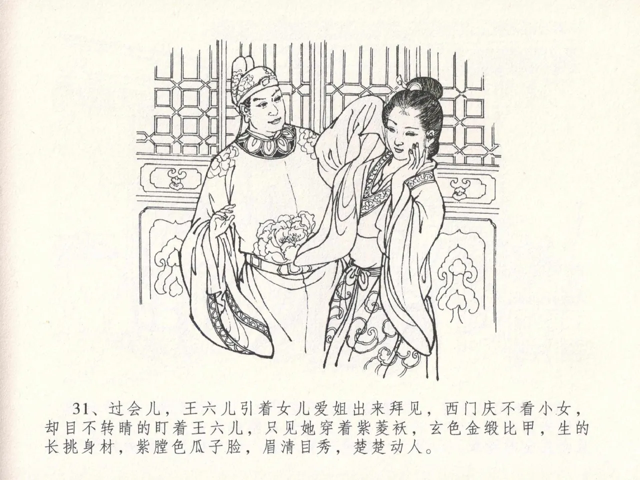 金瓶梅全传 十八 包占王六儿 [中国文苑出版社] image number 35