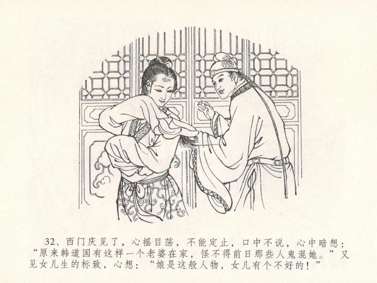 金瓶梅全传 十八 包占王六儿 [中国文苑出版社] image number 36