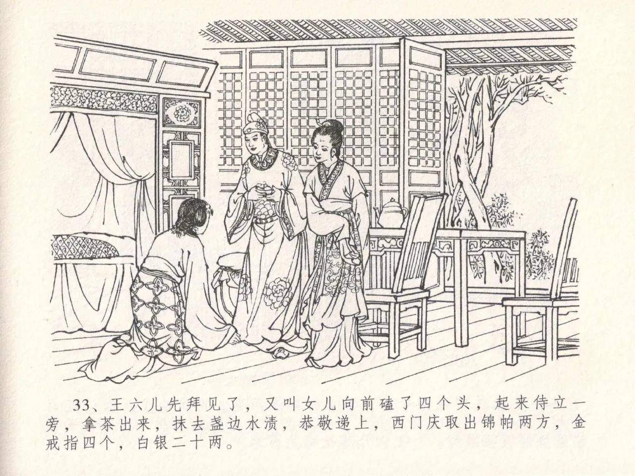 金瓶梅全传 十八 包占王六儿 [中国文苑出版社] image number 37