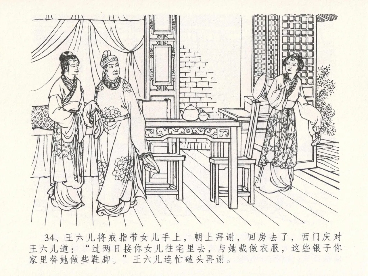 金瓶梅全传 十八 包占王六儿 [中国文苑出版社] image number 38