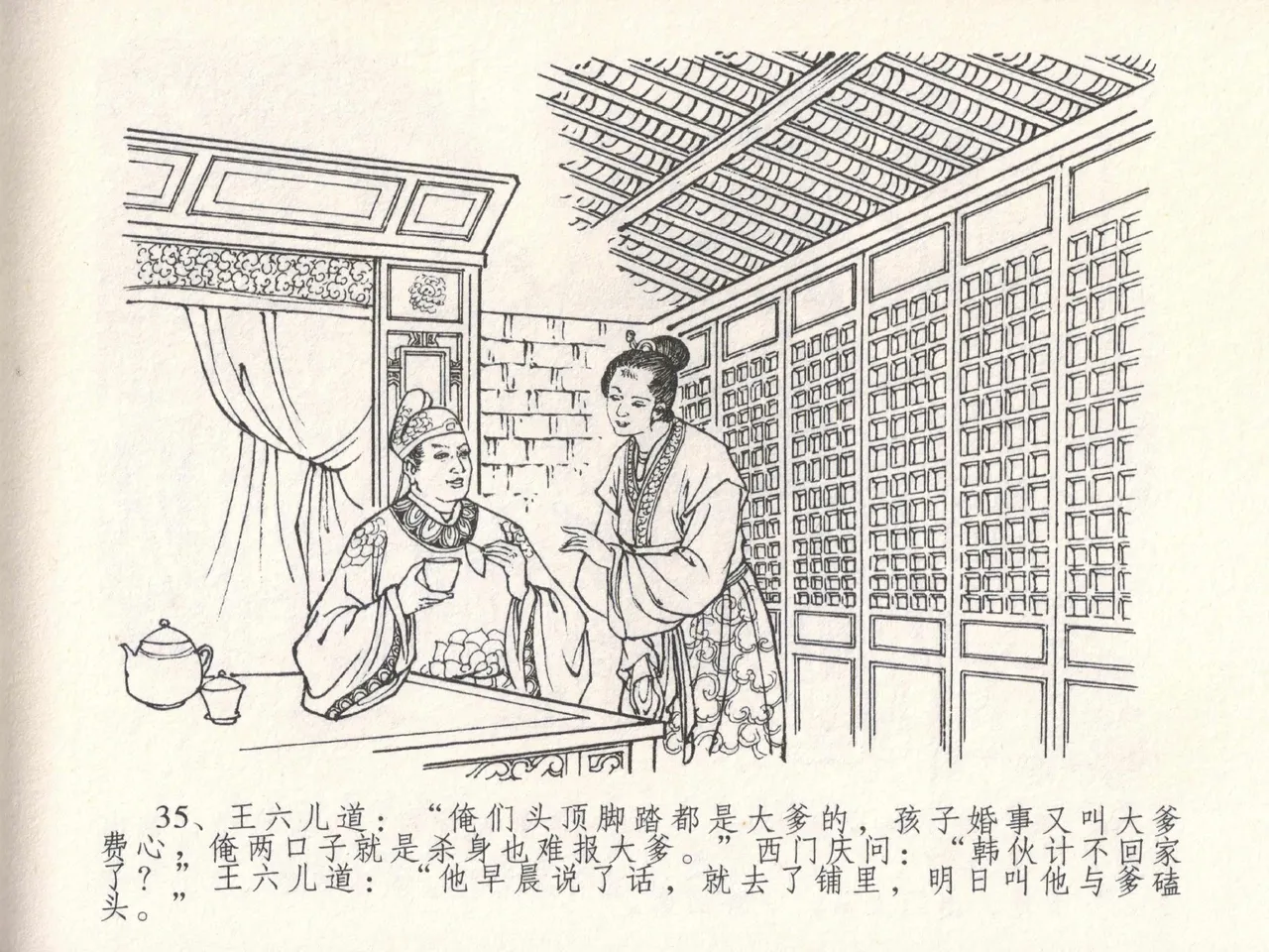 金瓶梅全传 十八 包占王六儿 [中国文苑出版社] image number 39