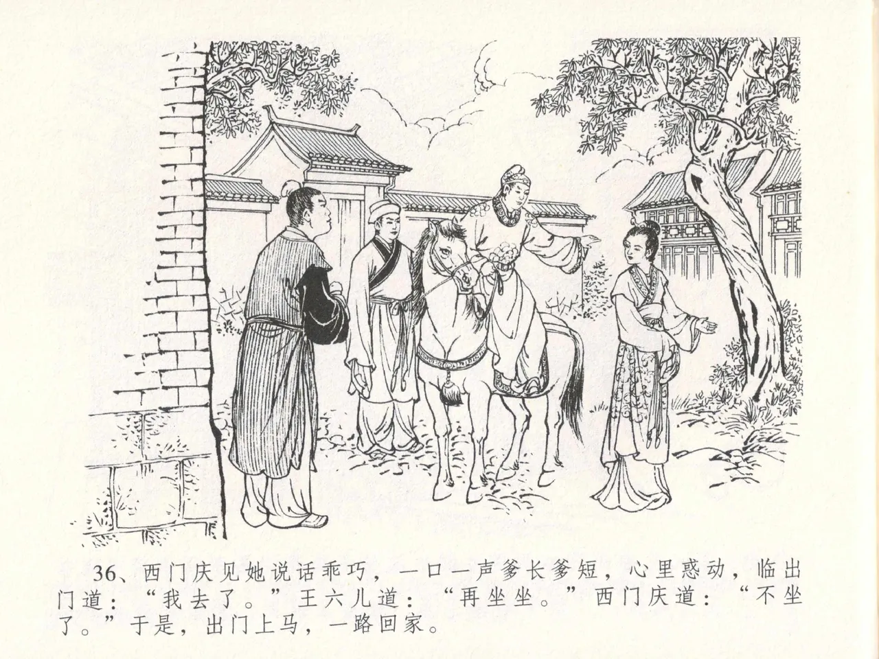 金瓶梅全传 十八 包占王六儿 [中国文苑出版社] image number 40