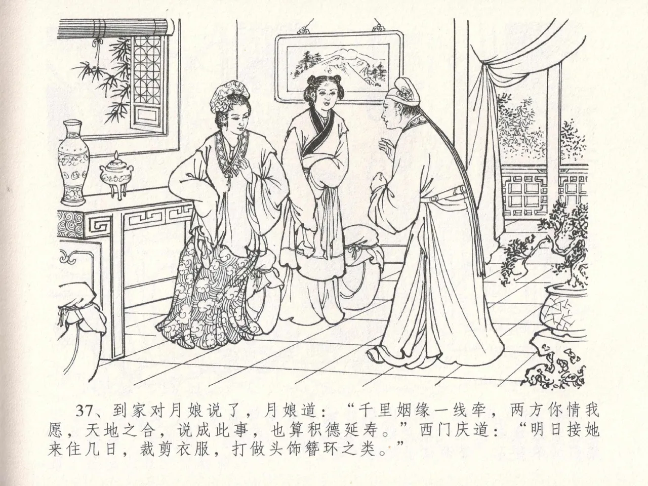 金瓶梅全传 十八 包占王六儿 [中国文苑出版社] image number 41