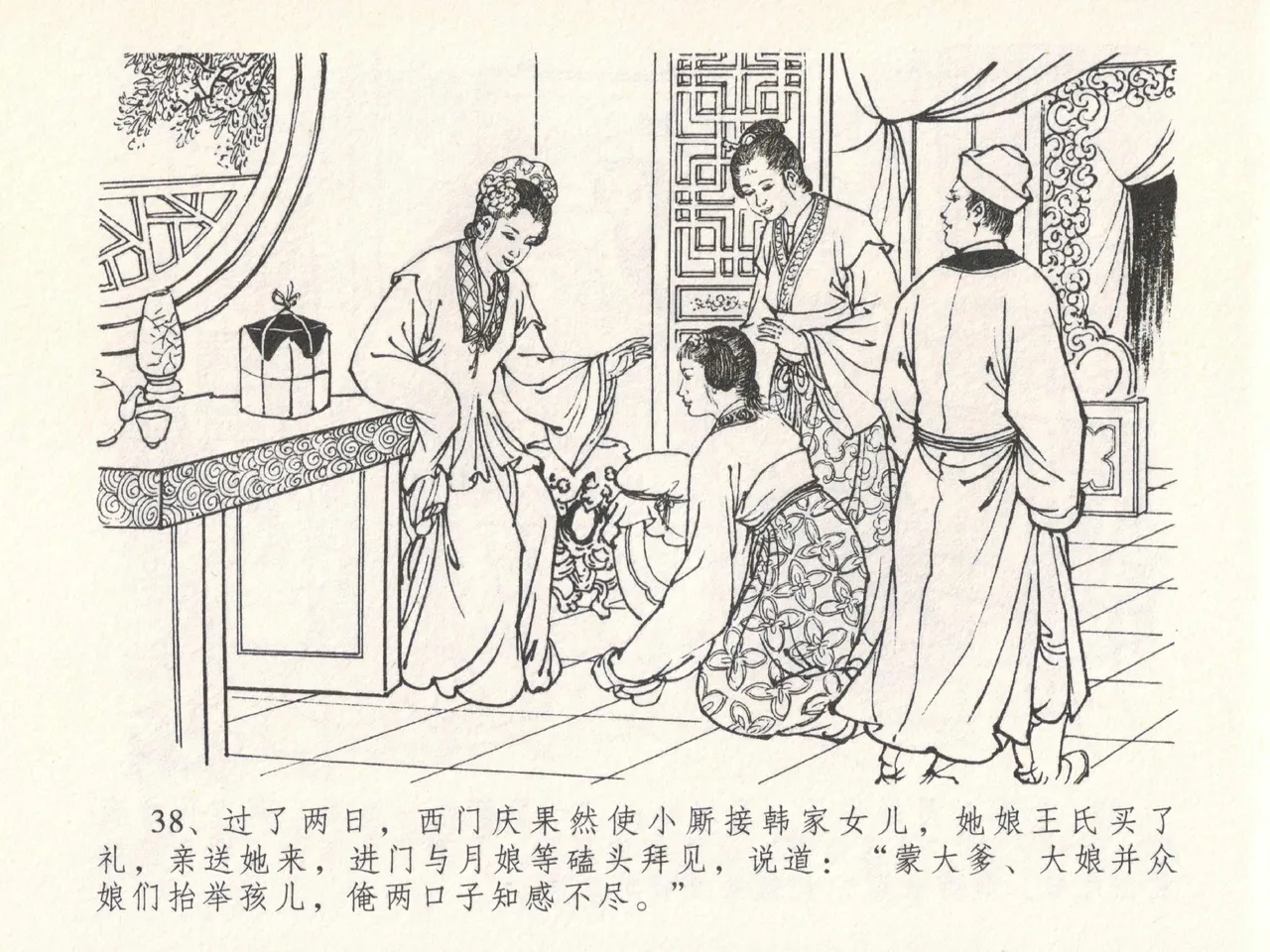 金瓶梅全传 十八 包占王六儿 [中国文苑出版社] image number 42