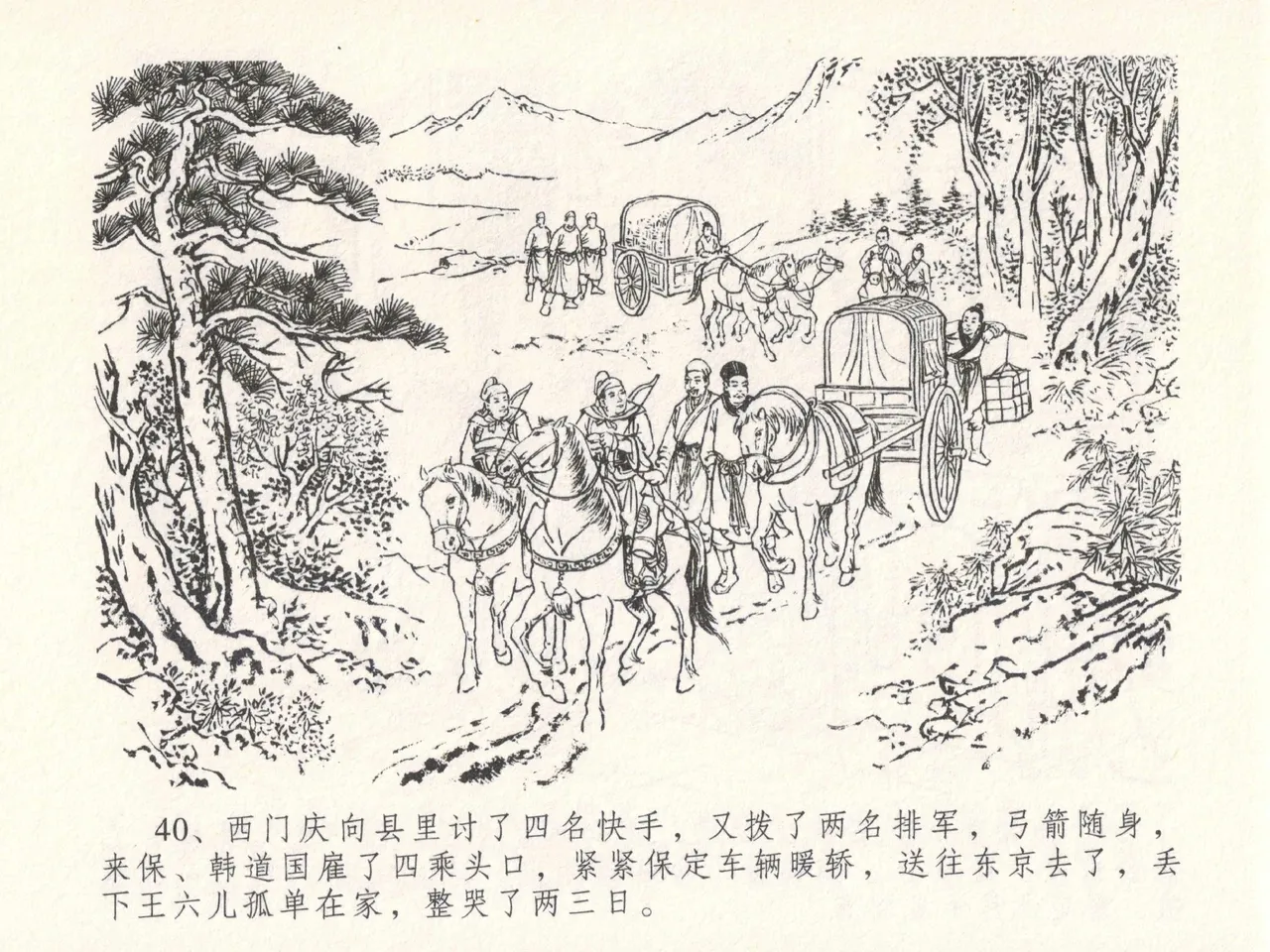 金瓶梅全传 十八 包占王六儿 [中国文苑出版社] image number 44