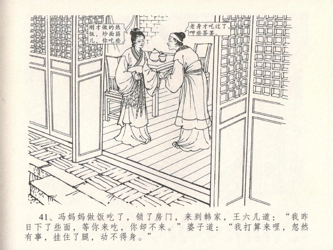 金瓶梅全传 十八 包占王六儿 [中国文苑出版社] image number 45