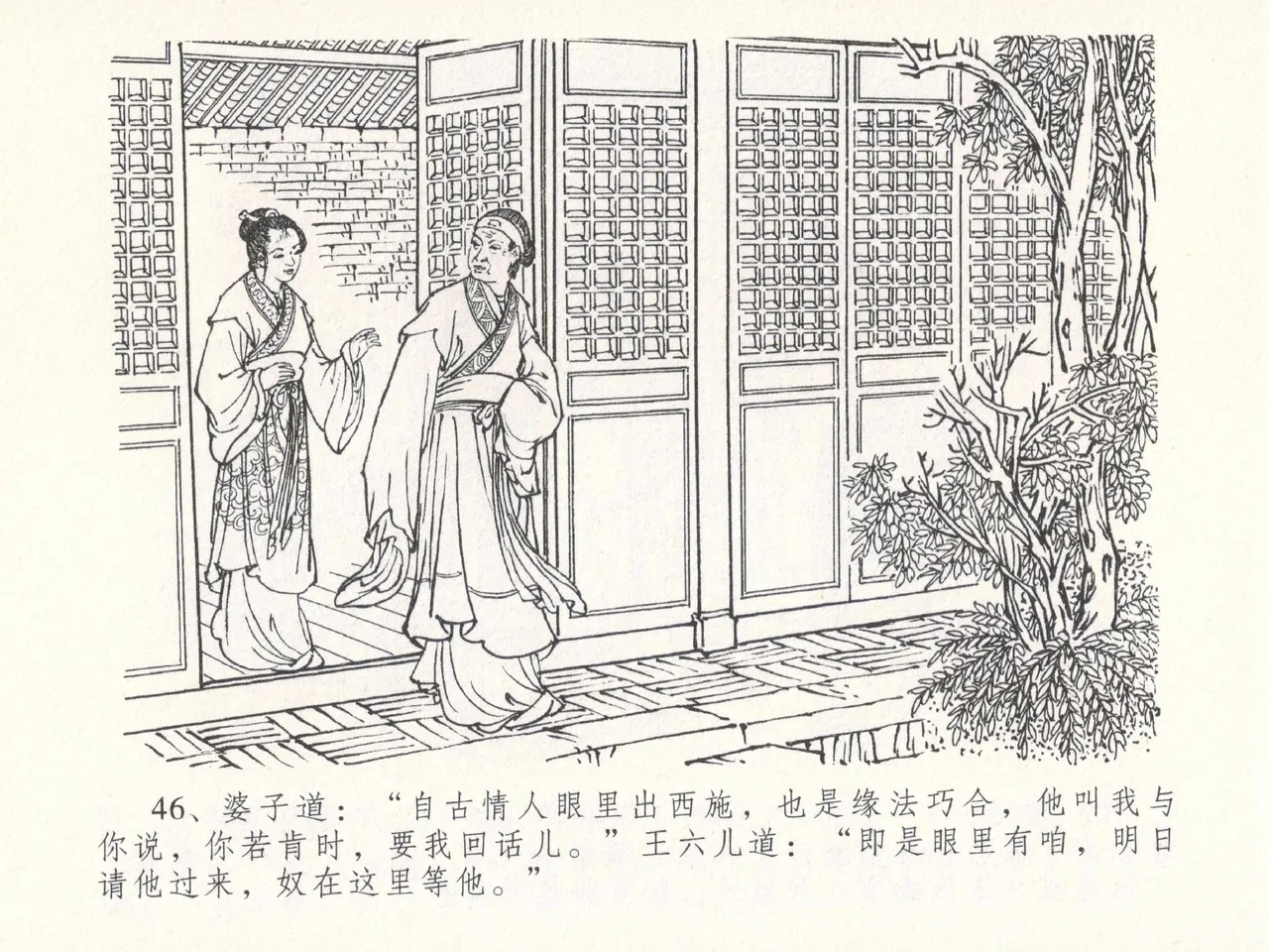 金瓶梅全传 十八 包占王六儿 [中国文苑出版社] image number 50