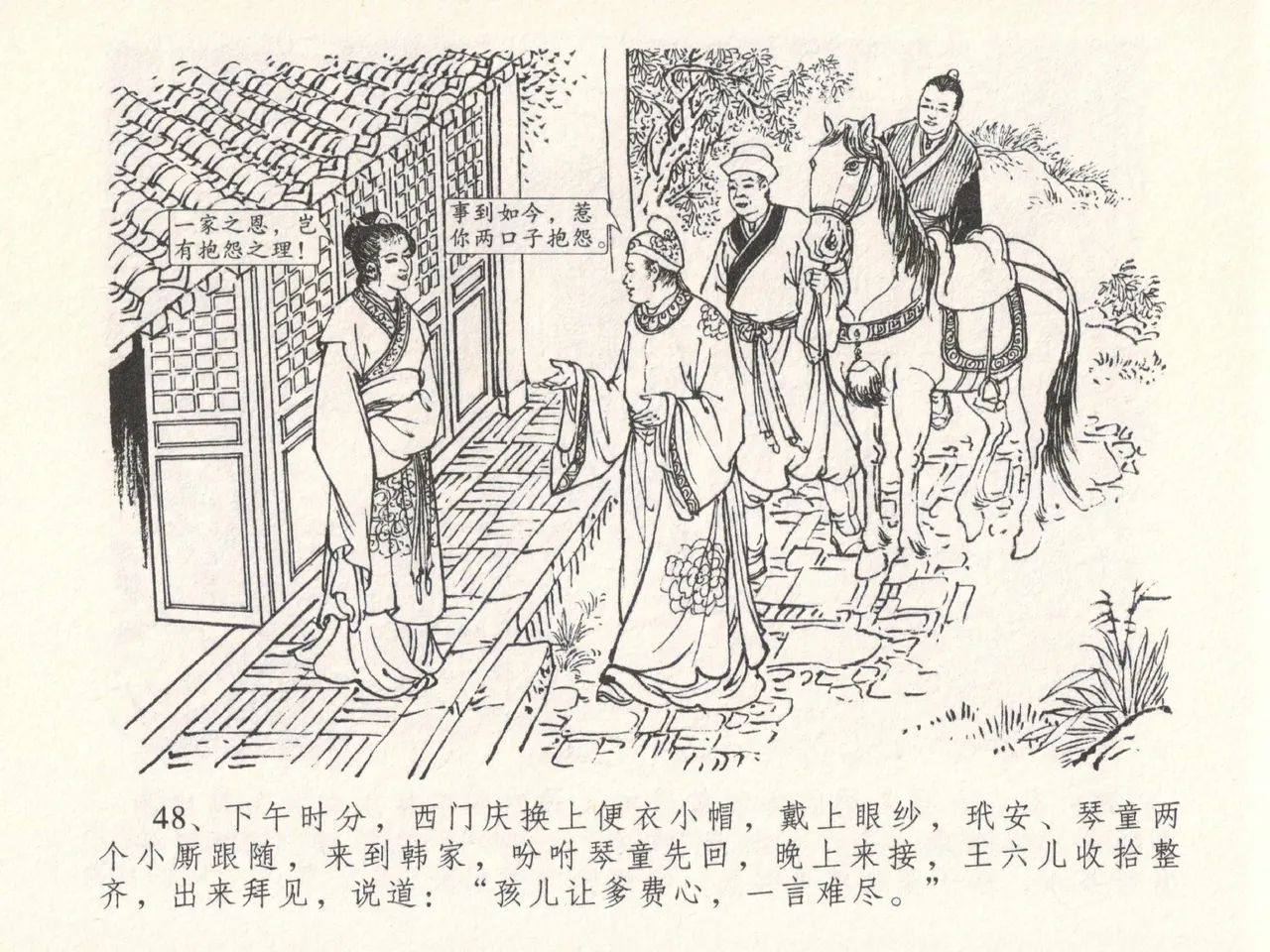 金瓶梅全传 十八 包占王六儿 [中国文苑出版社] image number 52