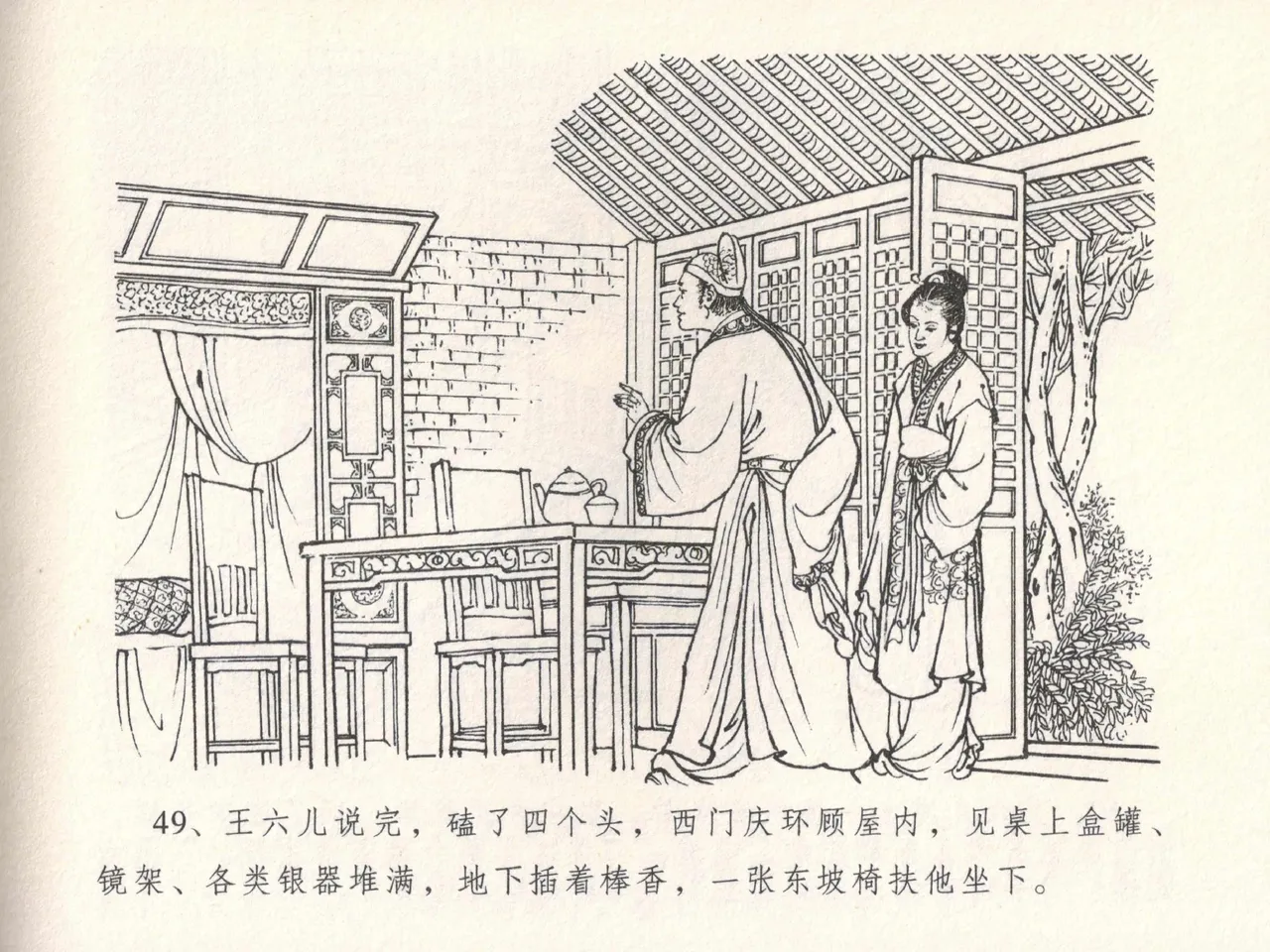 金瓶梅全传 十八 包占王六儿 [中国文苑出版社] image number 53