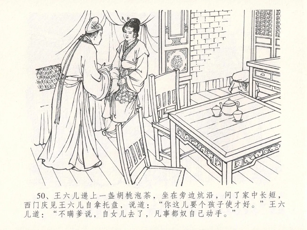 金瓶梅全传 十八 包占王六儿 [中国文苑出版社] image number 54