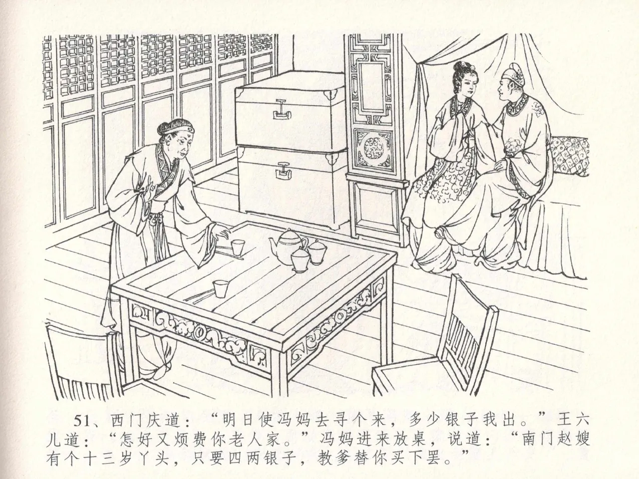 金瓶梅全传 十八 包占王六儿 [中国文苑出版社] image number 55