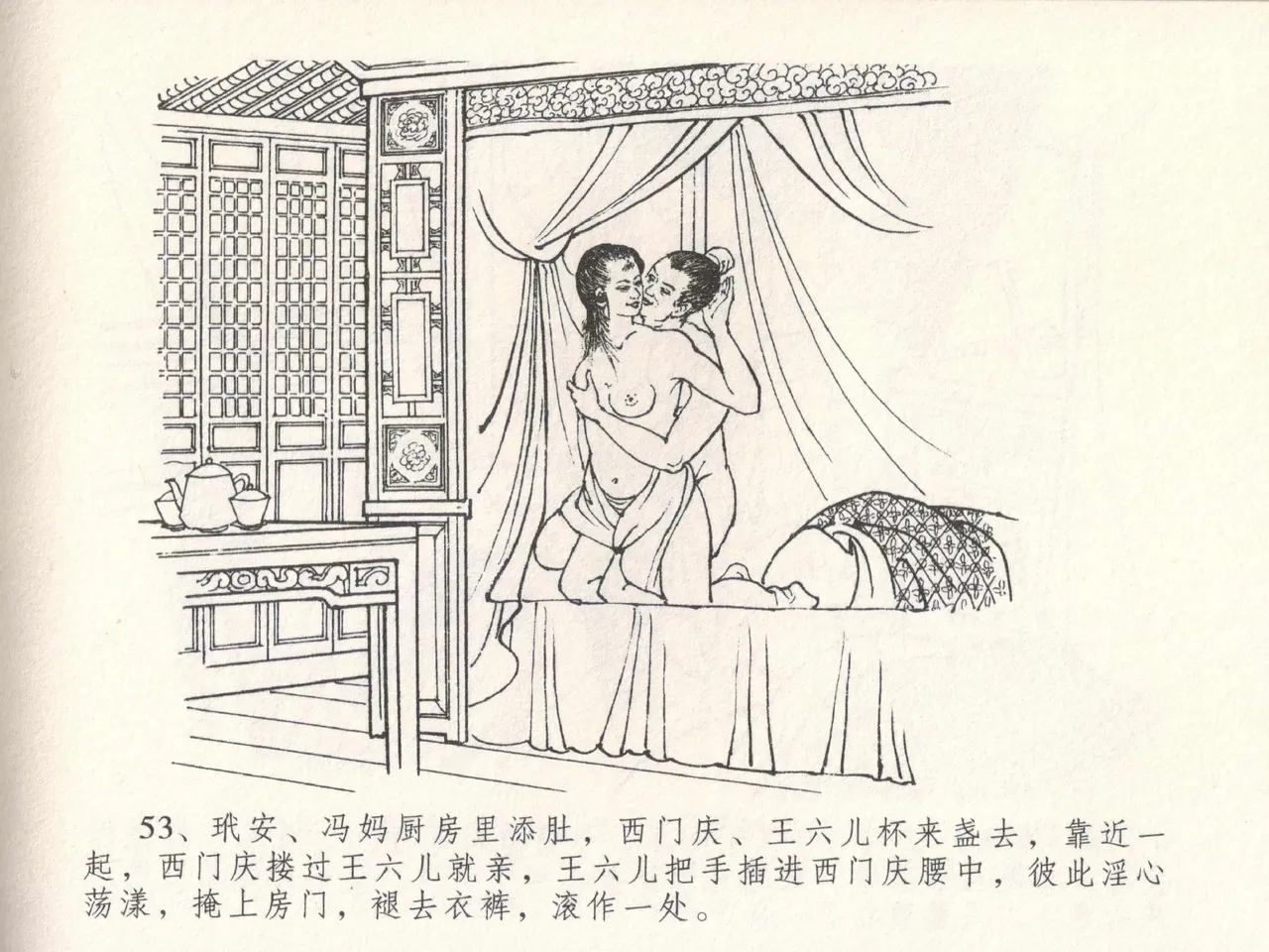 金瓶梅全传 十八 包占王六儿 [中国文苑出版社] image number 57