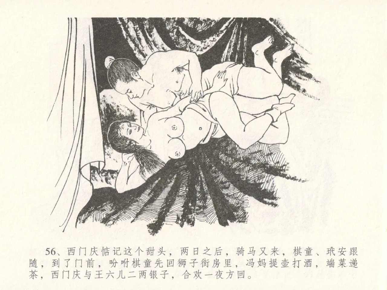 金瓶梅全传 十八 包占王六儿 [中国文苑出版社] image number 60