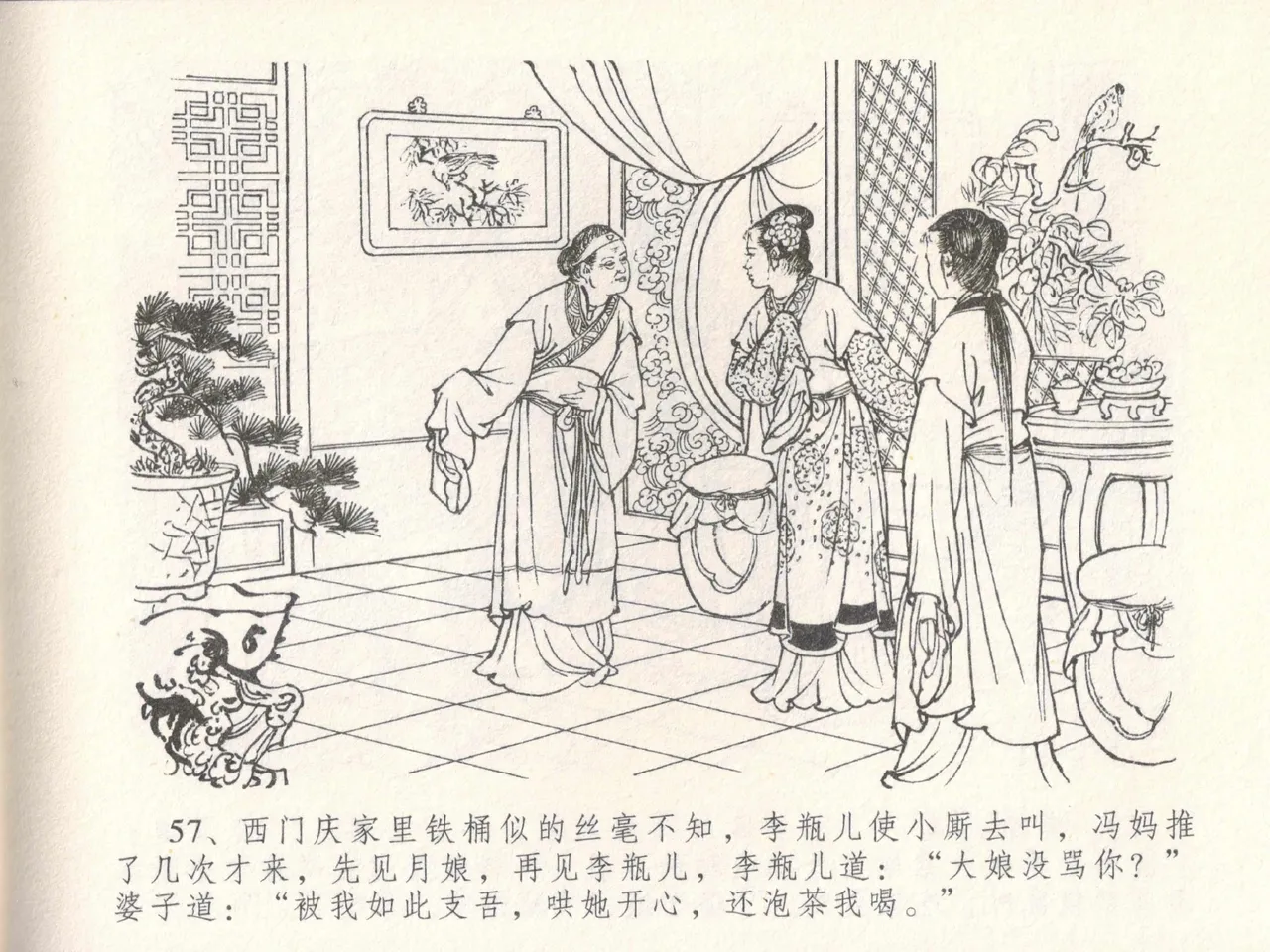 金瓶梅全传 十八 包占王六儿 [中国文苑出版社] image number 61