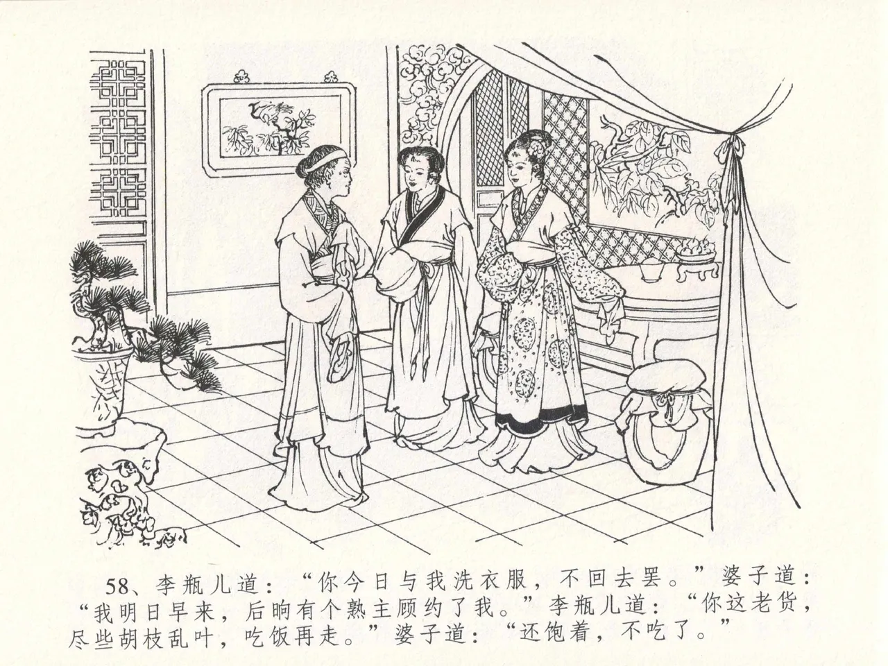 金瓶梅全传 十八 包占王六儿 [中国文苑出版社] image number 62