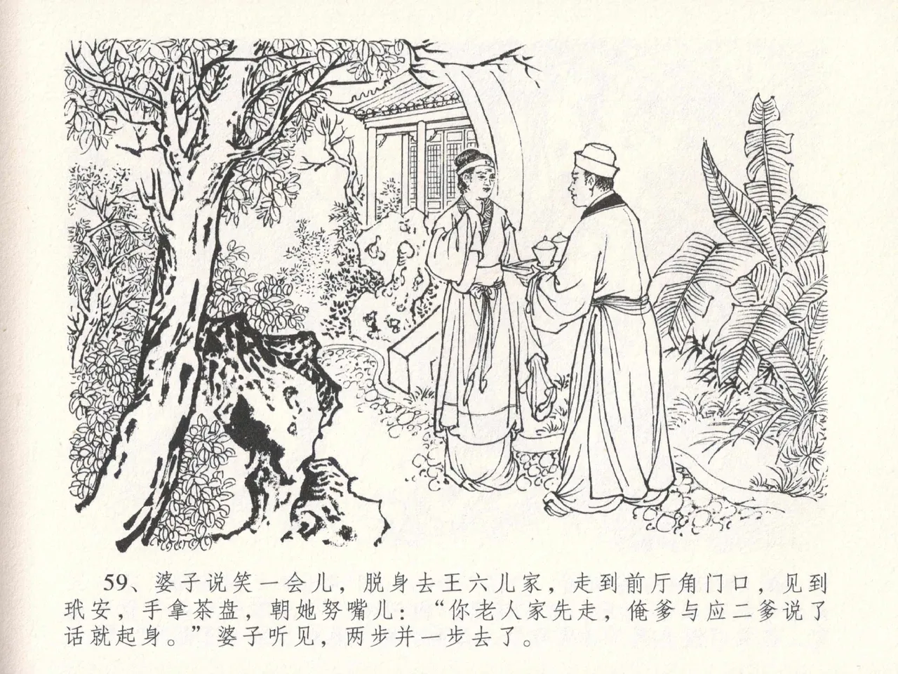 金瓶梅全传 十八 包占王六儿 [中国文苑出版社] image number 63