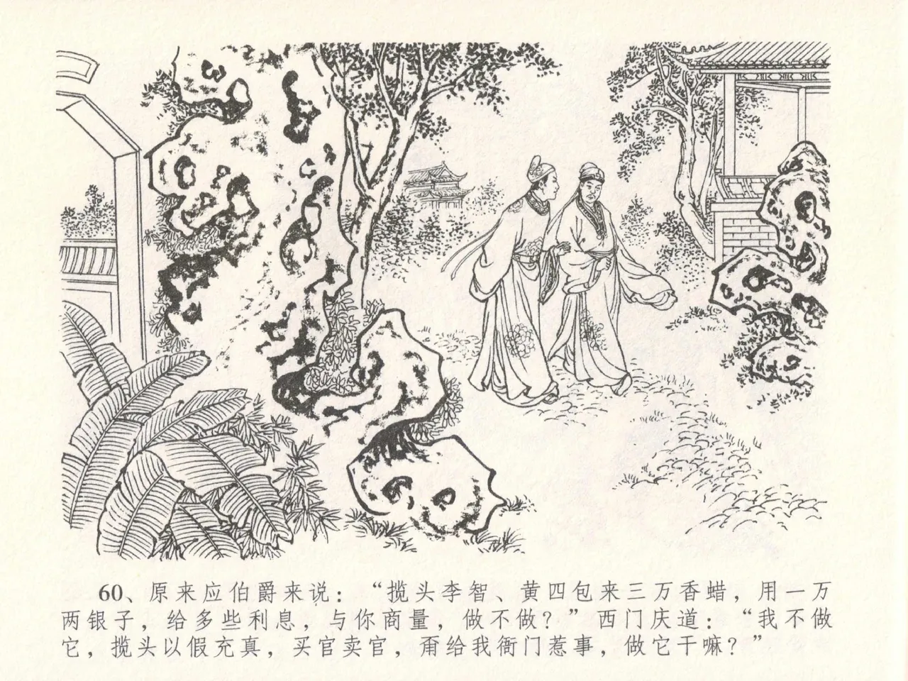 金瓶梅全传 十八 包占王六儿 [中国文苑出版社] image number 64