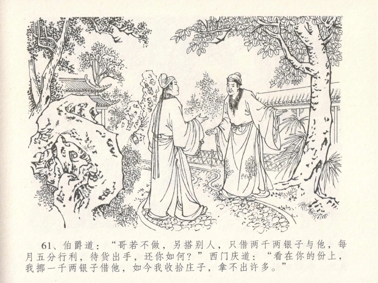 金瓶梅全传 十八 包占王六儿 [中国文苑出版社] image number 65