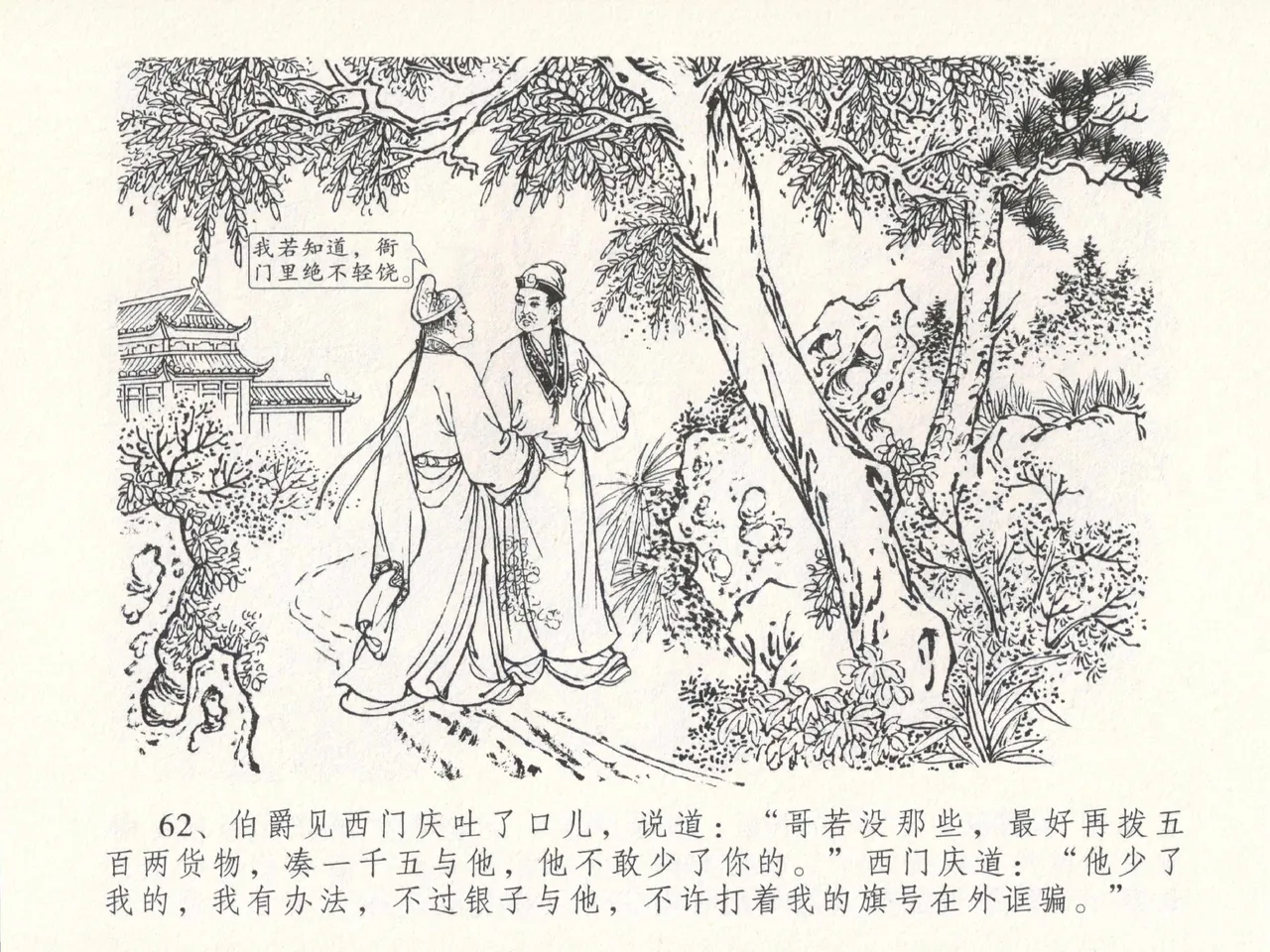 金瓶梅全传 十八 包占王六儿 [中国文苑出版社] image number 66