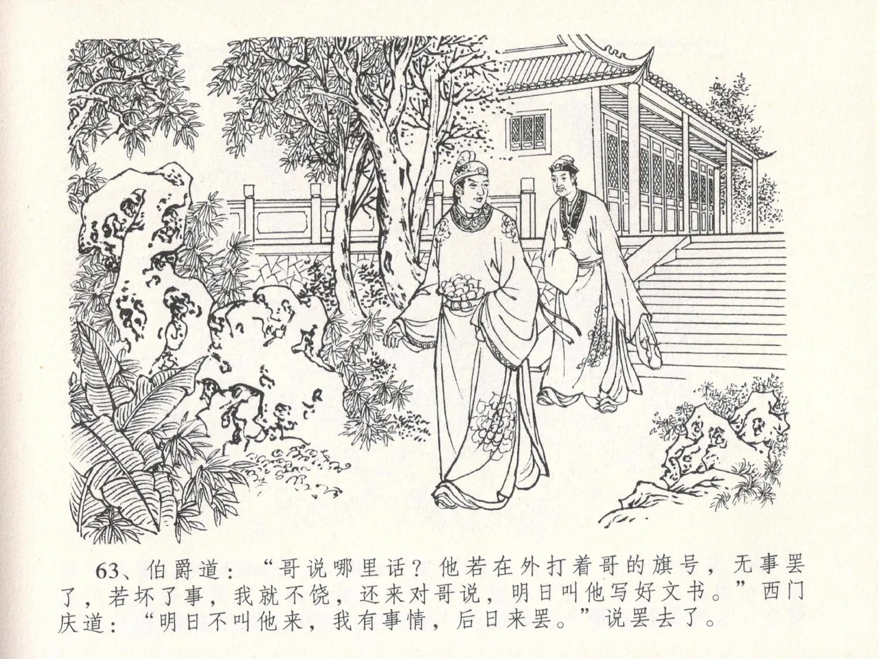 金瓶梅全传 十八 包占王六儿 [中国文苑出版社] image number 67