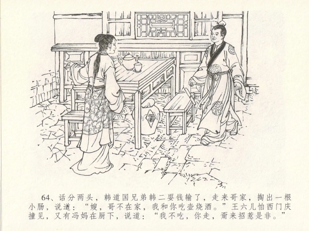 金瓶梅全传 十八 包占王六儿 [中国文苑出版社] image number 68