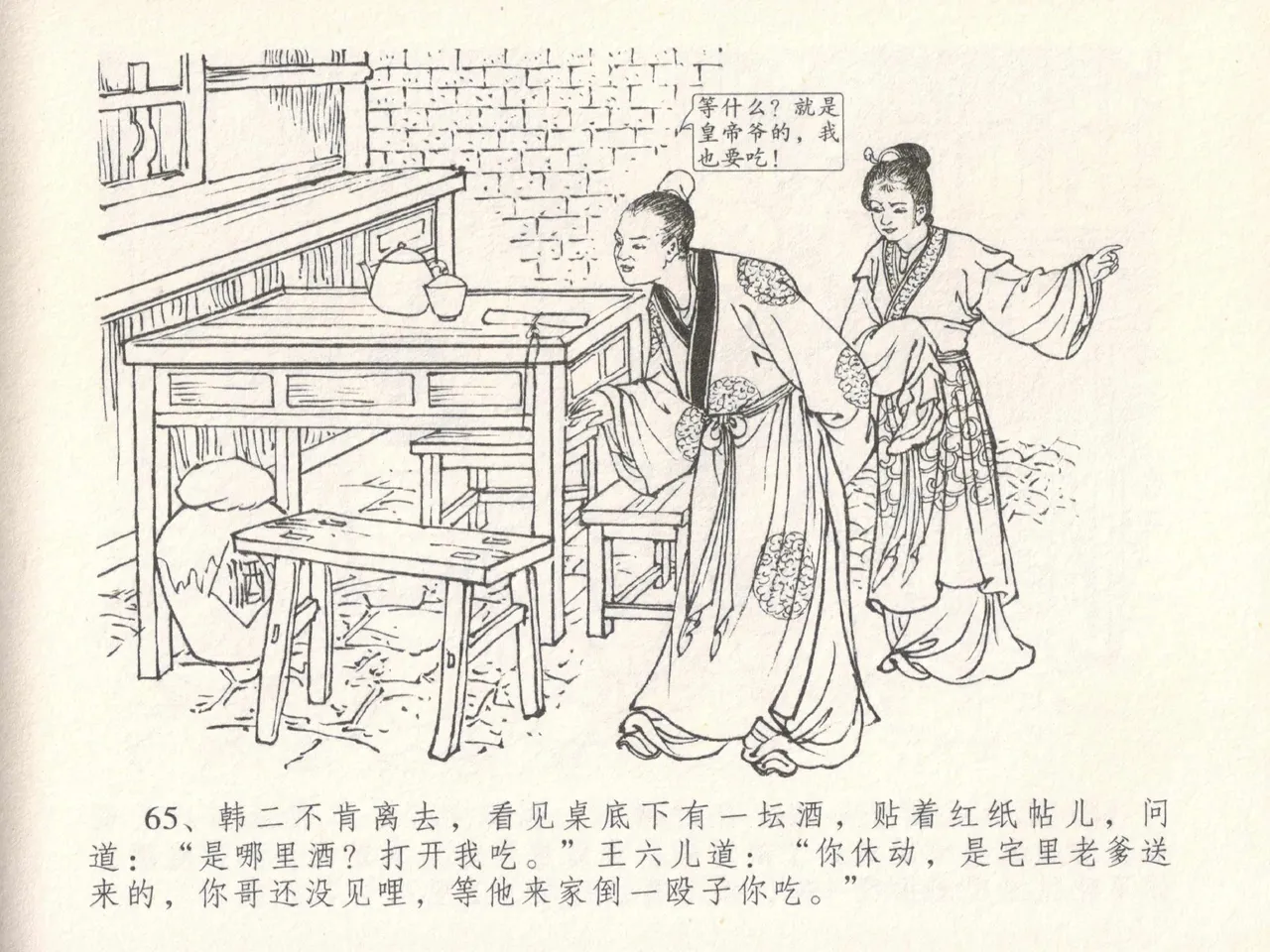 金瓶梅全传 十八 包占王六儿 [中国文苑出版社] image number 69