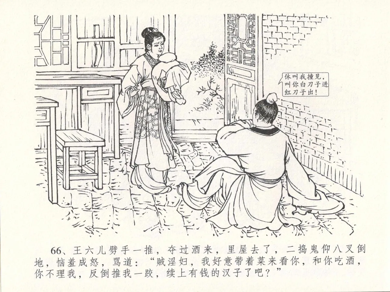 金瓶梅全传 十八 包占王六儿 [中国文苑出版社] image number 70