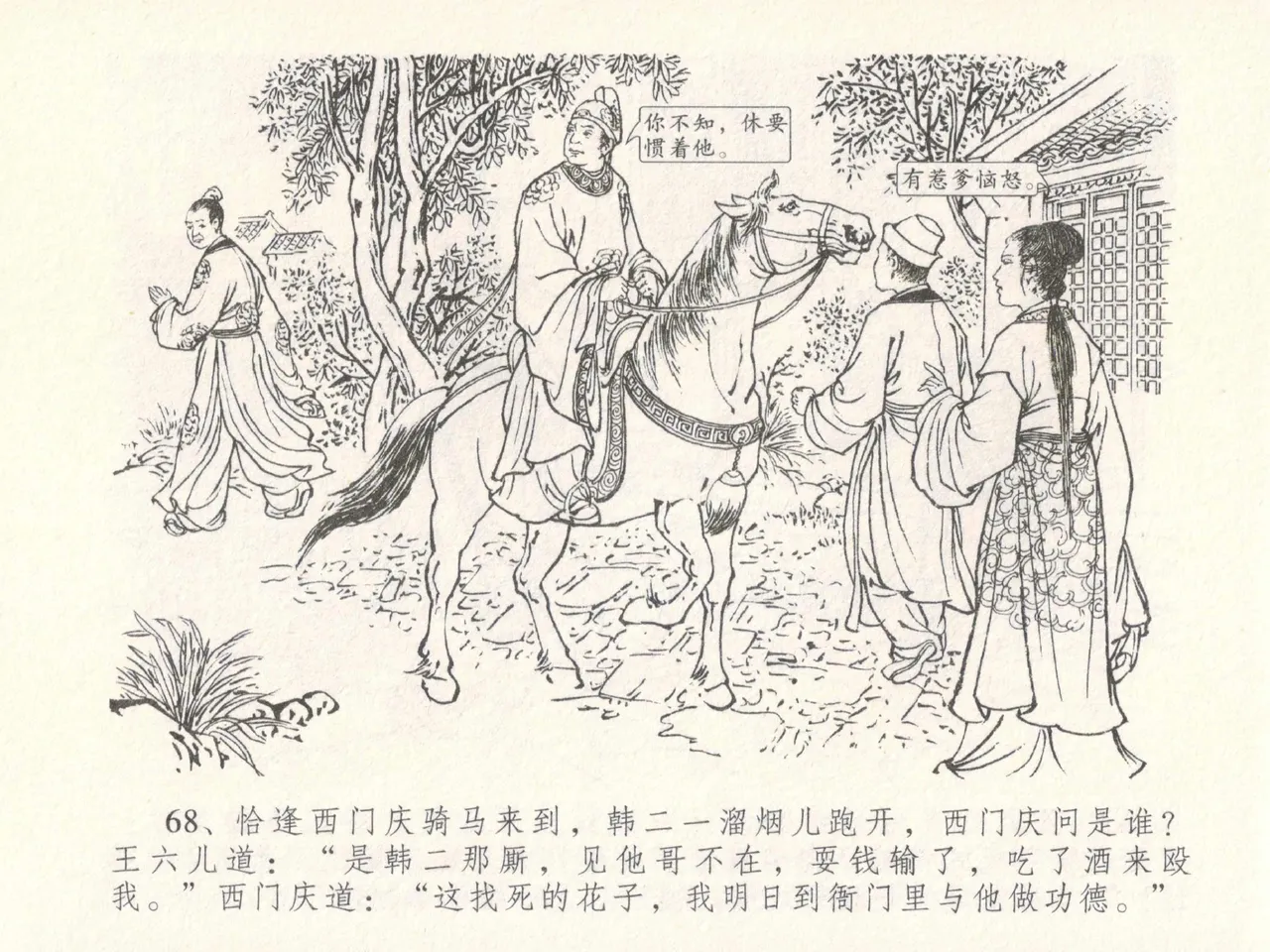 金瓶梅全传 十八 包占王六儿 [中国文苑出版社] image number 72