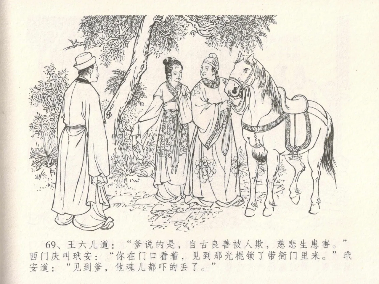 金瓶梅全传 十八 包占王六儿 [中国文苑出版社] image number 73