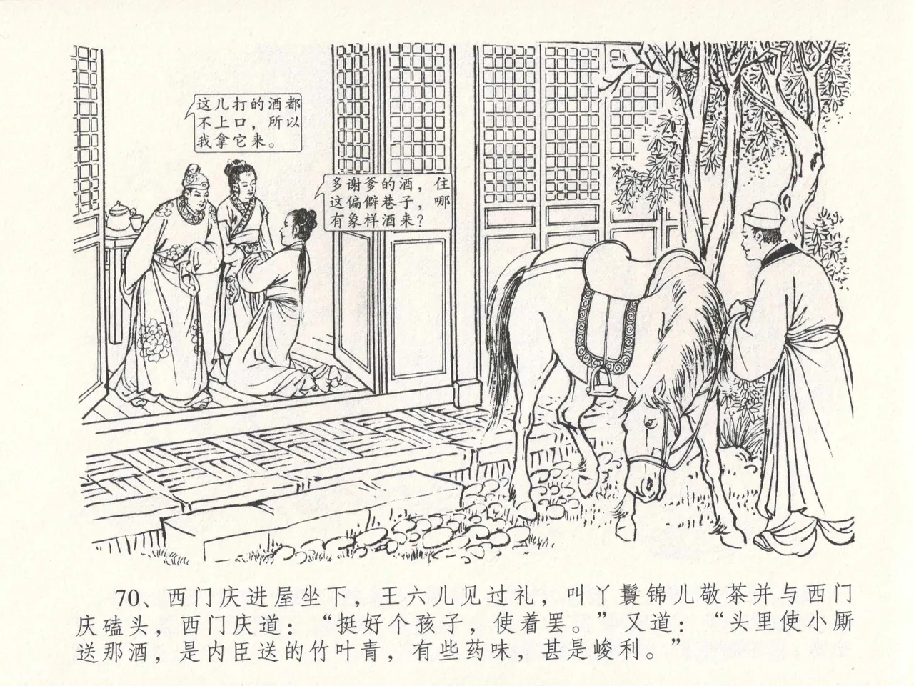 金瓶梅全传 十八 包占王六儿 [中国文苑出版社] image number 74