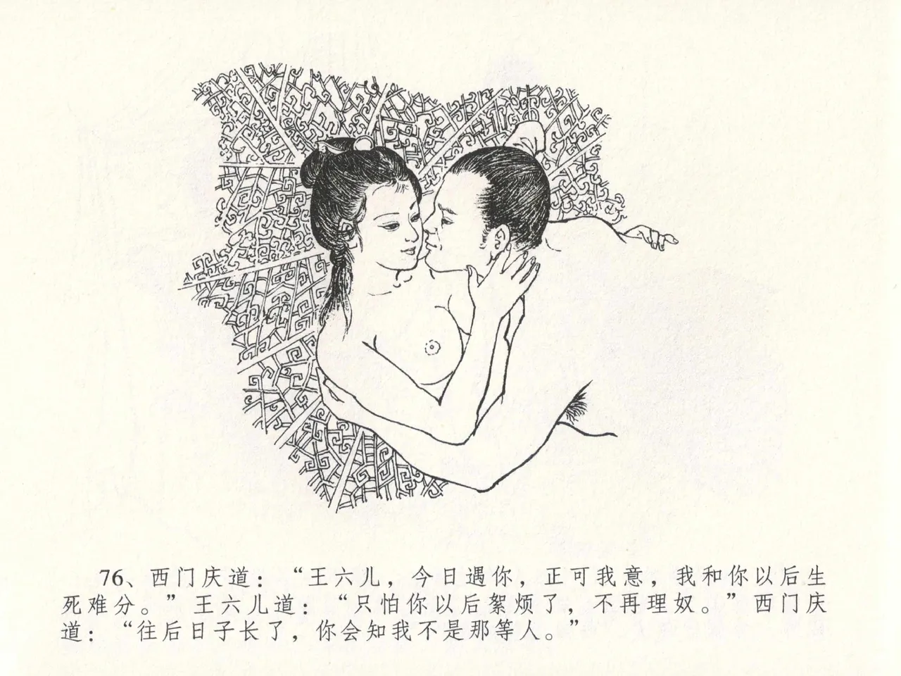 金瓶梅全传 十八 包占王六儿 [中国文苑出版社] image number 80