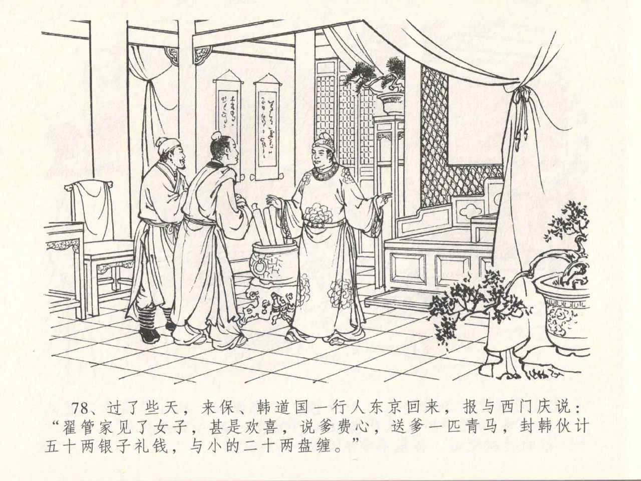 金瓶梅全传 十八 包占王六儿 [中国文苑出版社] image number 82