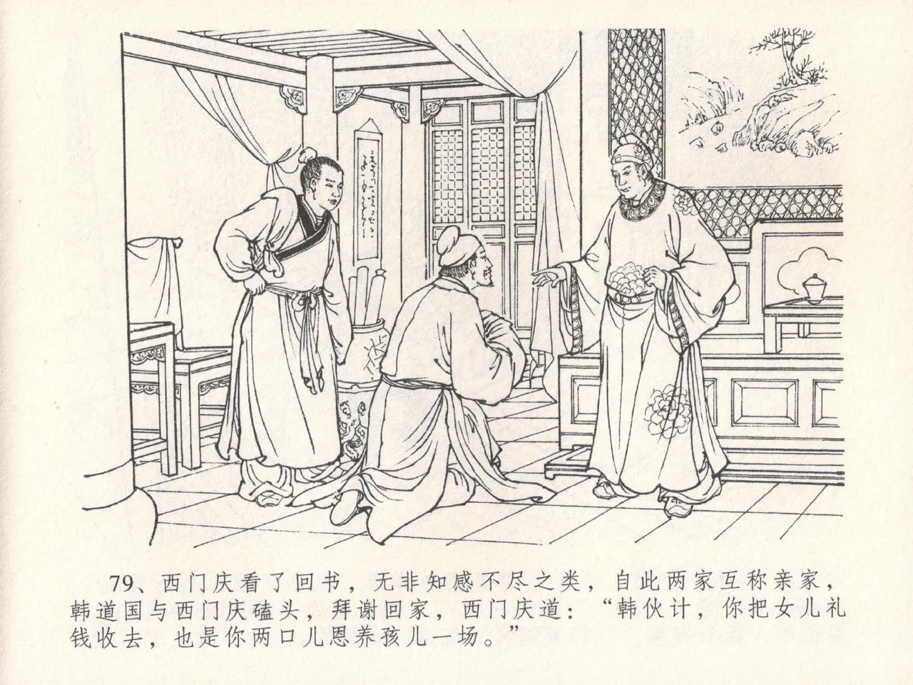 金瓶梅全传 十八 包占王六儿 [中国文苑出版社] image number 83