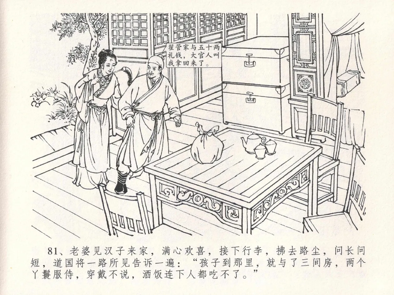 金瓶梅全传 十八 包占王六儿 [中国文苑出版社] image number 85