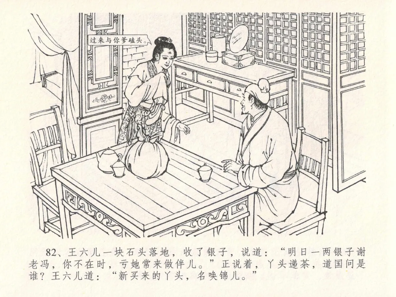 金瓶梅全传 十八 包占王六儿 [中国文苑出版社] image number 86